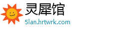 灵犀馆
